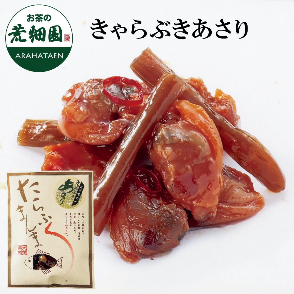 きゃらぶきあさり90g 静岡お茶煮込み!駿河湾海洋深層水使用!今までの佃煮とは一味違う!あさり アサリ きゃらぶき ふき 佃煮 つくだに ツクダニ ご飯 御飯 ごはん お茶 緑茶 日本茶