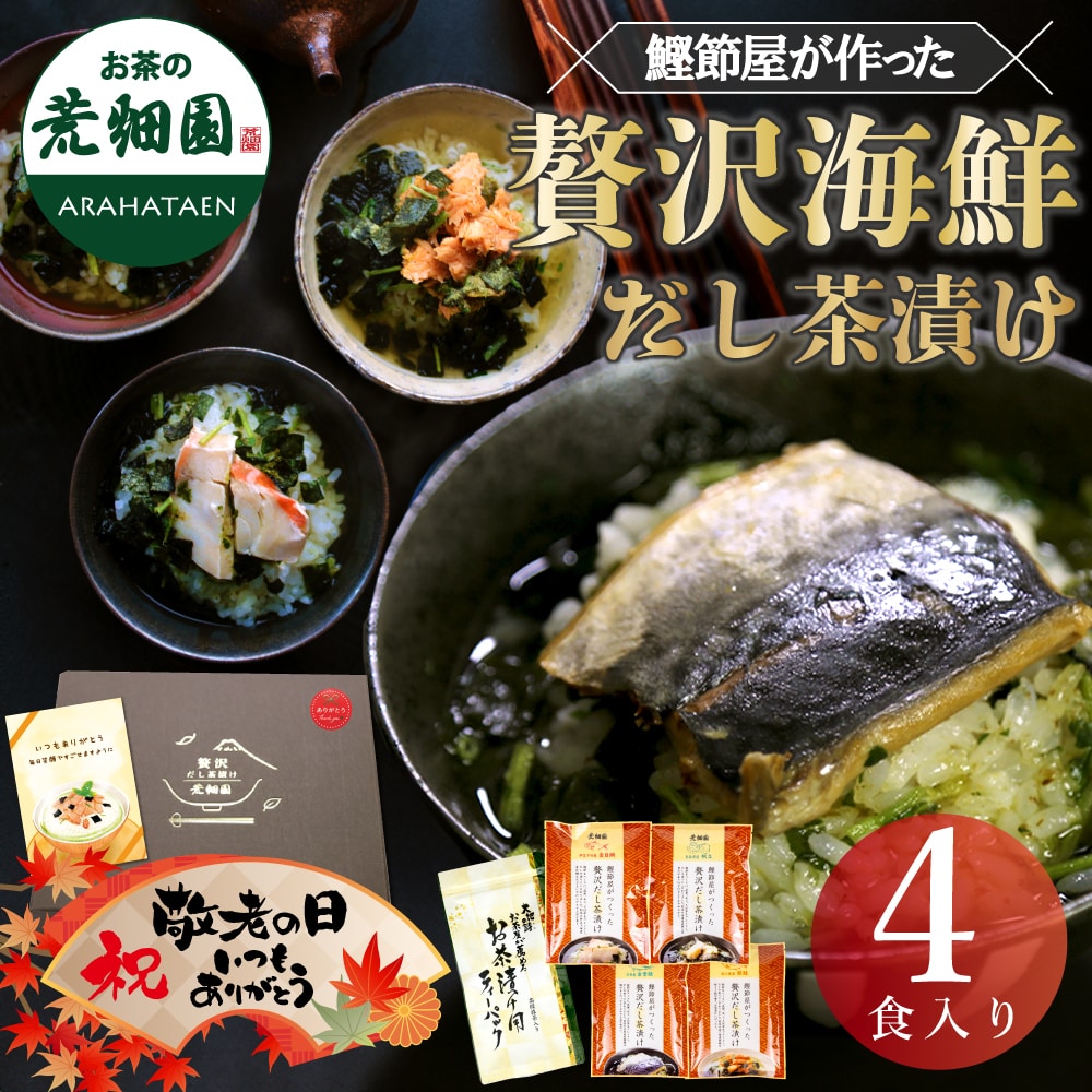 敬老の日 贅沢だし茶漬け4食 金目鯛×1袋 銀鮭×1袋 帆立×1袋 金華鯖×1袋 お茶 ティーバッグ 高級 お茶漬け ギフト プレゼント メッセージカード付 ※9/15頃から出荷開始