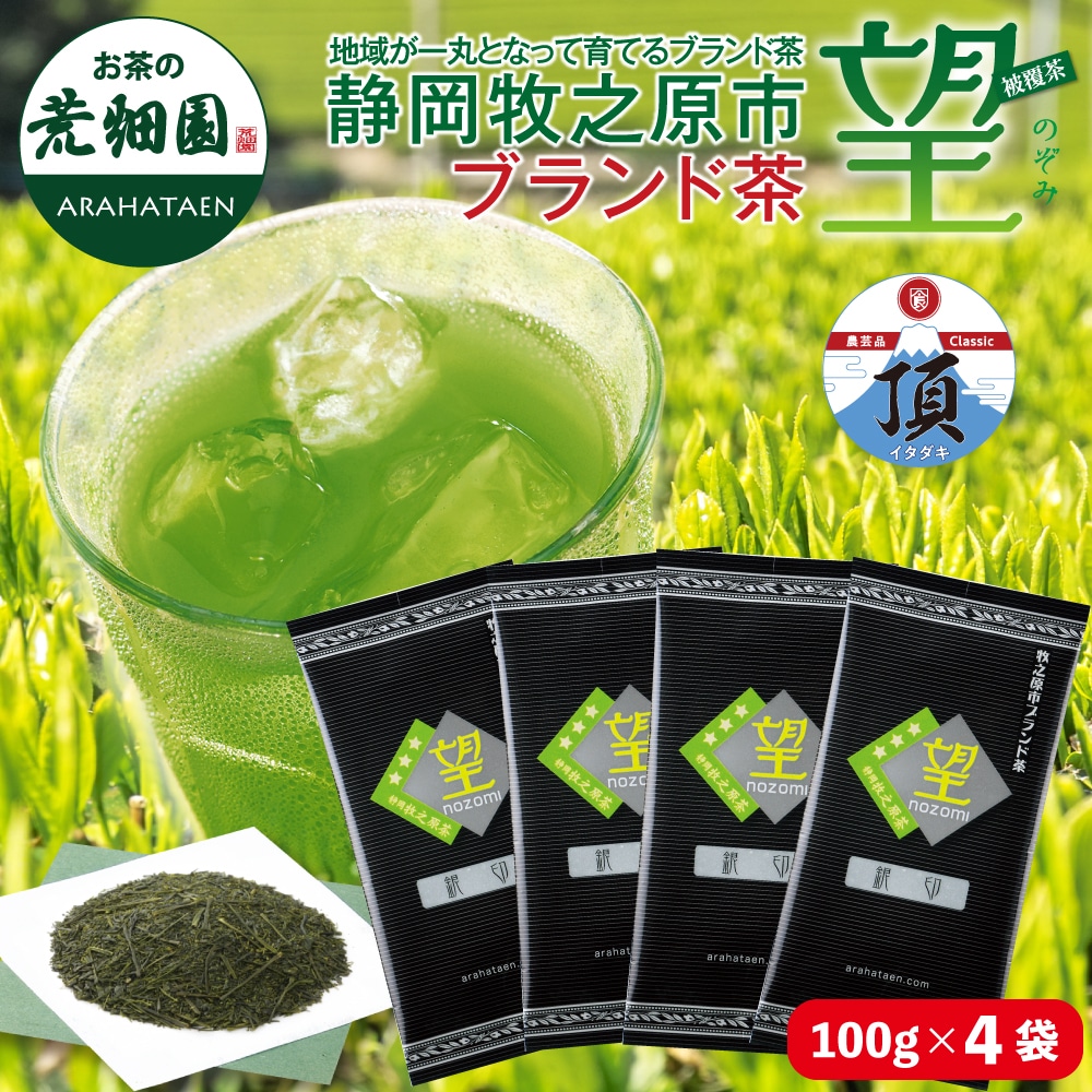 静岡県牧之原ブランド茶 望 銀印 3袋に1袋おまけ 送料無料 メール便 お茶 緑茶 茶葉 日本茶 深蒸し茶 静岡茶 ブランド茶 高級