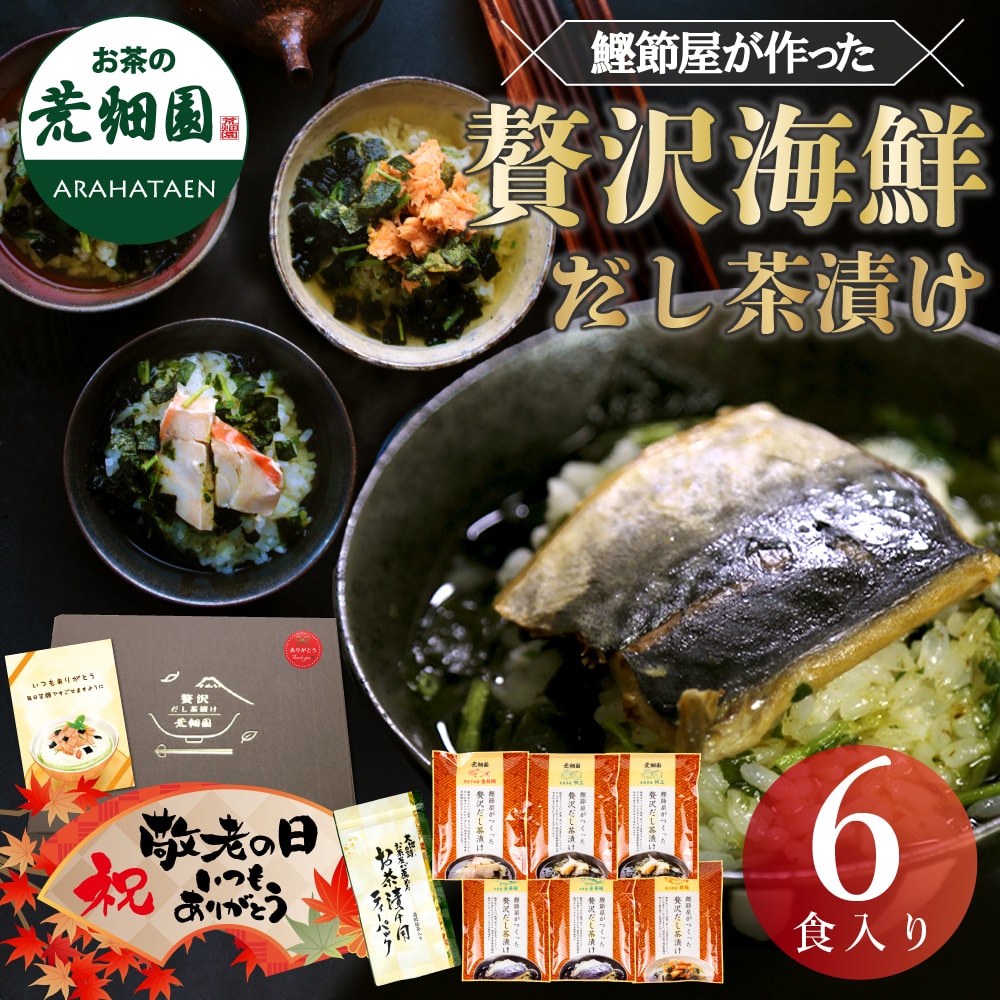 敬老の日 贅沢だし茶漬け6食 金目鯛×1 銀鮭×2 帆立×2 金華鯖×1 ティーパックセット 送料無料  お茶 ギフト プレゼント メッセージカード付 ※9/15頃から出荷開始