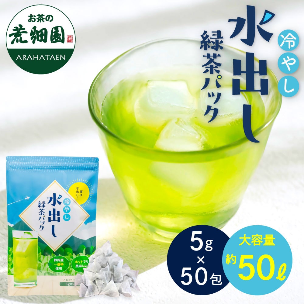 冷やし水出し緑茶ティーバッグ 50包入 送料無料 メール便 お茶 緑茶 ティーバッグ 静岡茶 粉茶 抹茶入り ポット用 冷茶 水出し緑茶 1リットル用