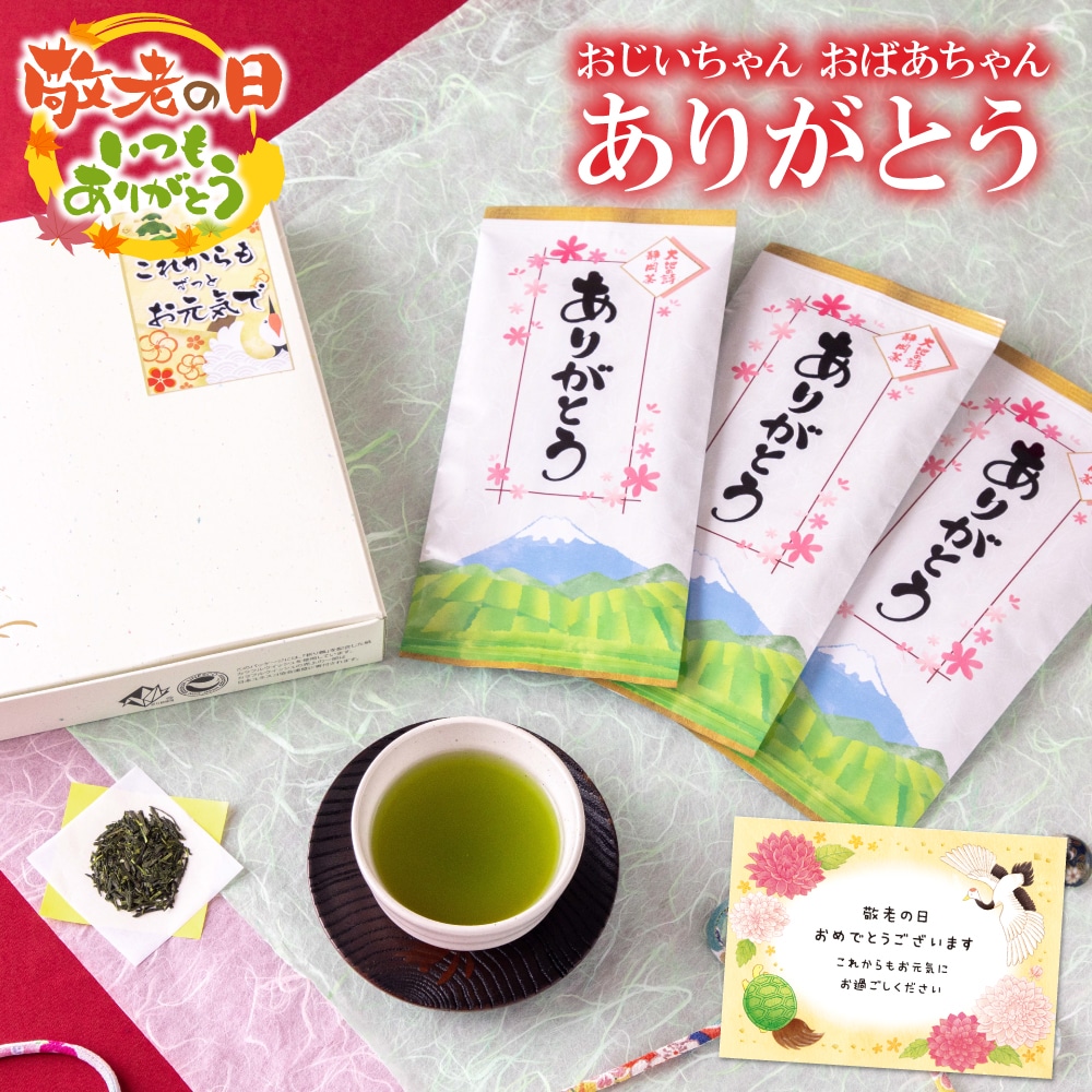 敬老の日 プレゼント ギフト 静岡茶ありがとう3袋箱入り 送料無料 限定パッケージ ありがとう お茶 緑茶 静岡茶 メッセージカード付 ※9/15頃から順次発送
