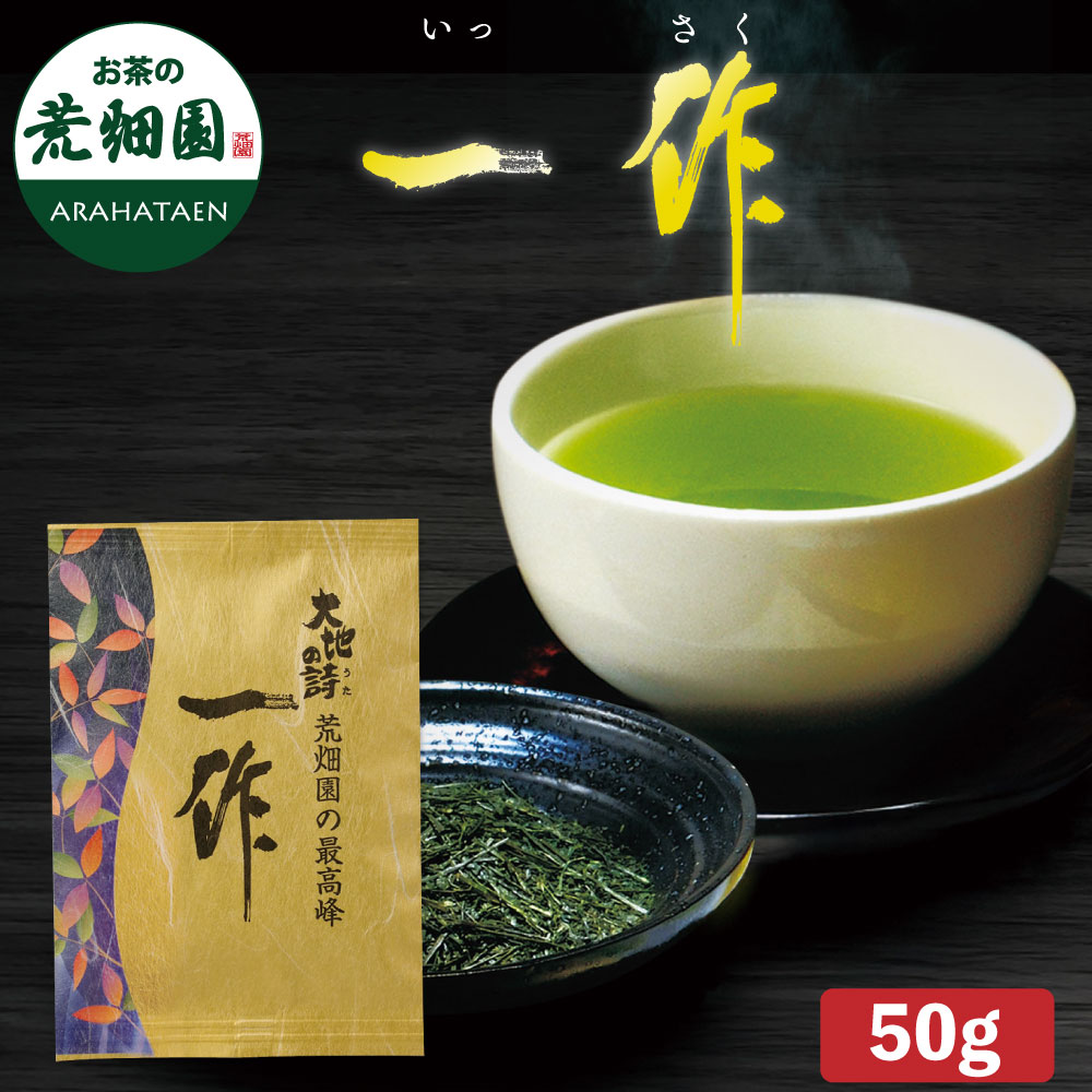 一作 50g お茶 緑茶 茶葉 高級茶 日本茶 静岡茶 国産 ギフト プレゼント 深蒸し茶 お茶っ葉 健康茶