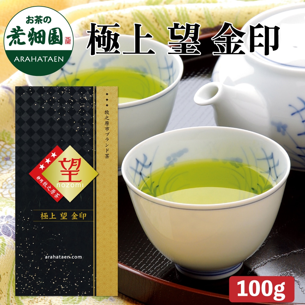 静岡県牧之原ブランド茶 極上望金印 100g お茶 緑茶 茶葉 高級茶 日本茶 静岡茶 国産 ギフト プレゼント 深蒸し茶 お茶っ葉 健康茶