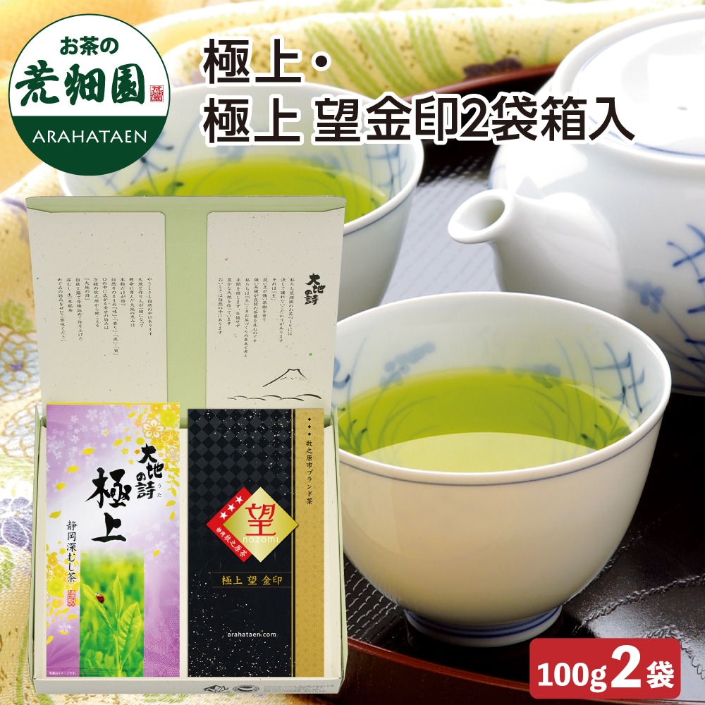極上・極上望金印2袋箱入 ギフト プレゼント お茶 緑茶 茶葉 高級茶 日本茶 静岡茶 国産 深蒸し茶 お茶っ葉 健康茶