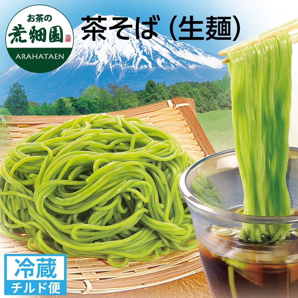 荒畑園オリジナル 生茶そば 4食入 蕎麦 そば 茶そば チルド便 静岡県 静岡茶 緑茶 お茶 ギフト プレゼント