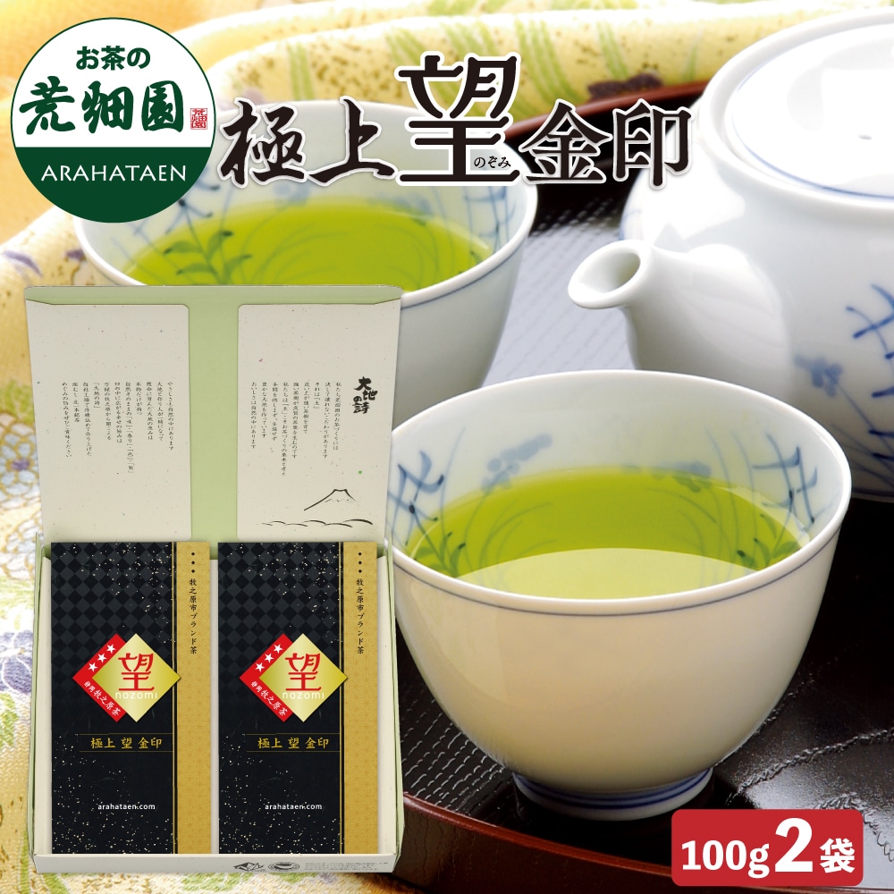極上望金印2袋箱入 ギフト プレゼント お茶 緑茶 茶葉 日本茶 静岡茶 国産 深蒸し茶 高級茶