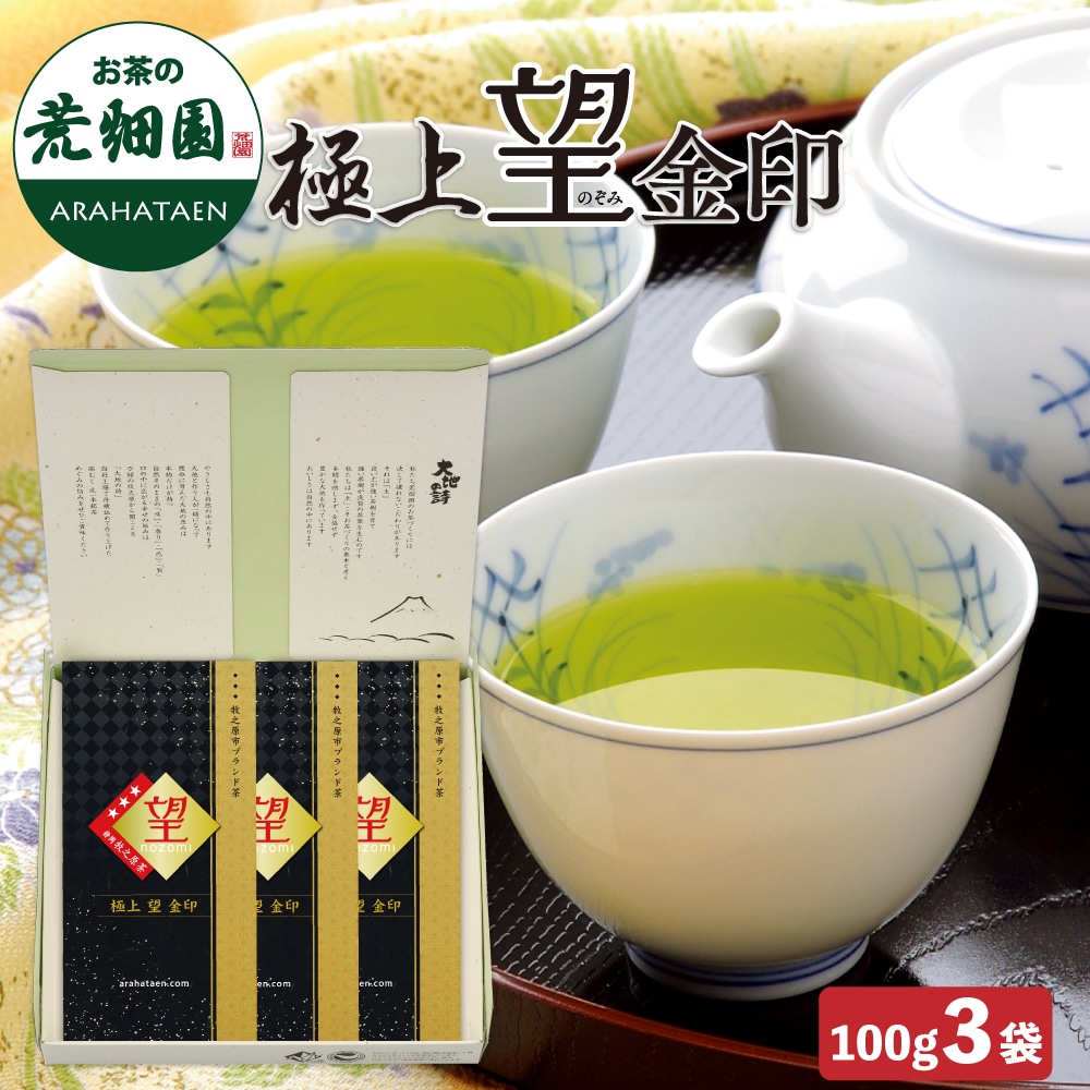 極上望金印3袋箱入 ギフト プレゼント お茶 緑茶 茶葉 日本茶 静岡茶 国産 深蒸し茶 高級茶