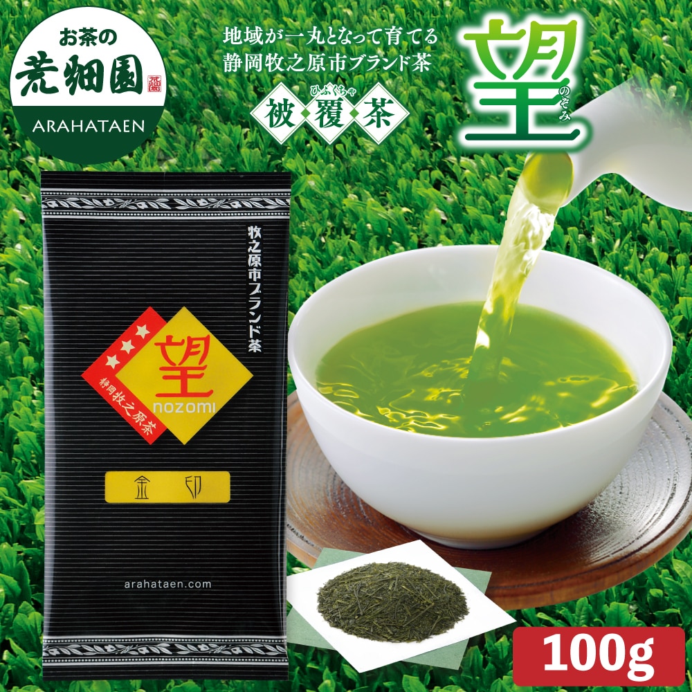 静岡県牧之原ブランド茶 望金印100g お茶 緑茶 茶葉 高級茶 日本茶 静岡茶 国産 ギフト プレゼント 深蒸し茶 お茶っ葉 健康茶
