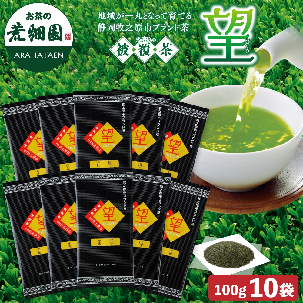 静岡県牧之原ブランド茶 望金印100g×10袋 お茶 緑茶 茶葉 高級茶 日本茶 静岡茶 国産 ギフト プレゼント 深蒸し茶 お茶っ葉 健康茶