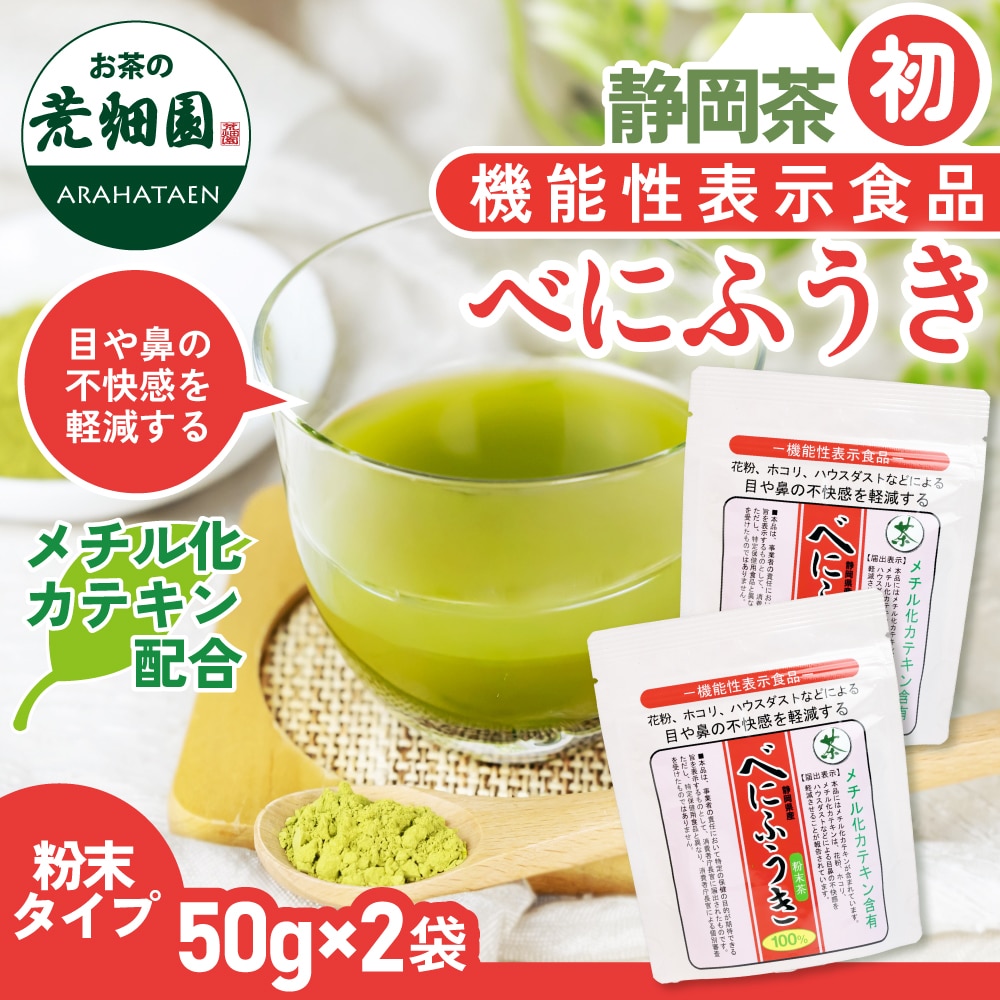 機能性表示食品 べにふうき50g 2袋 送料無料 メール便 花粉 ハウスダスト ほこり お茶 緑茶 べにふうき緑茶 粉末茶 静岡茶