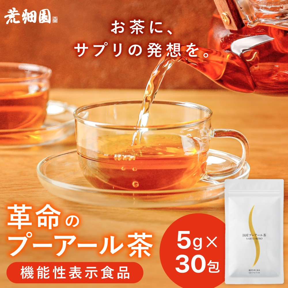 機能性表示食品 国産 プーアール茶 SARYU-SOSO 5g×30包 送料無料 メール便 ダイエット茶 内臓脂肪 プーアル茶 プアール茶 煮だし用 1リットル用 静岡茶