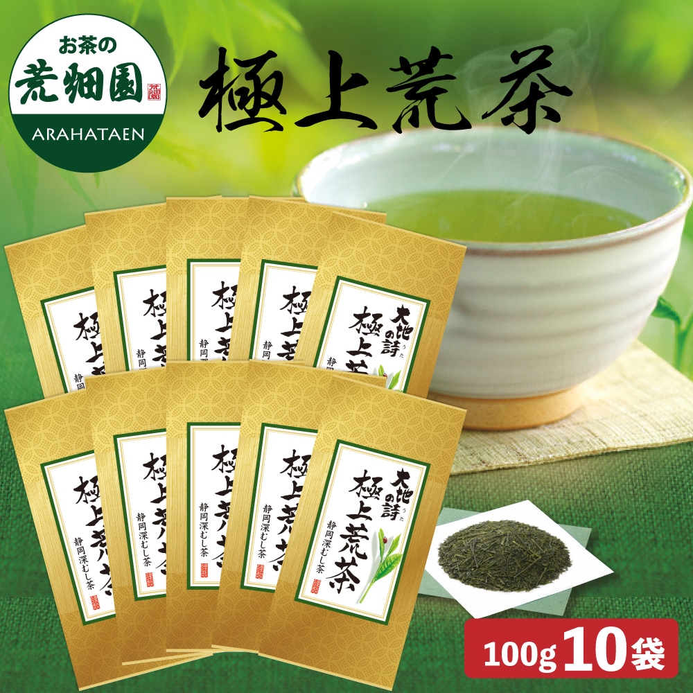 極上荒茶100g×10袋 お茶 緑茶 茶葉 高級茶 日本茶 静岡茶 国産 ギフト プレゼント 深蒸し茶 お茶っ葉 健康茶