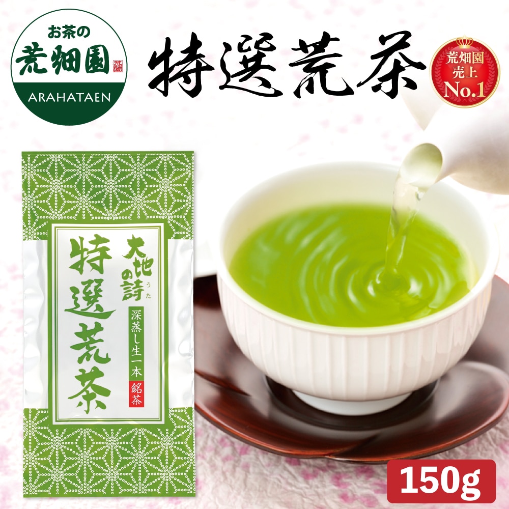 特選荒茶150g お茶 緑茶 茶葉 高級茶 日本茶 静岡茶 国産 ギフト プレゼント 深蒸し茶 お茶っ葉 健康茶