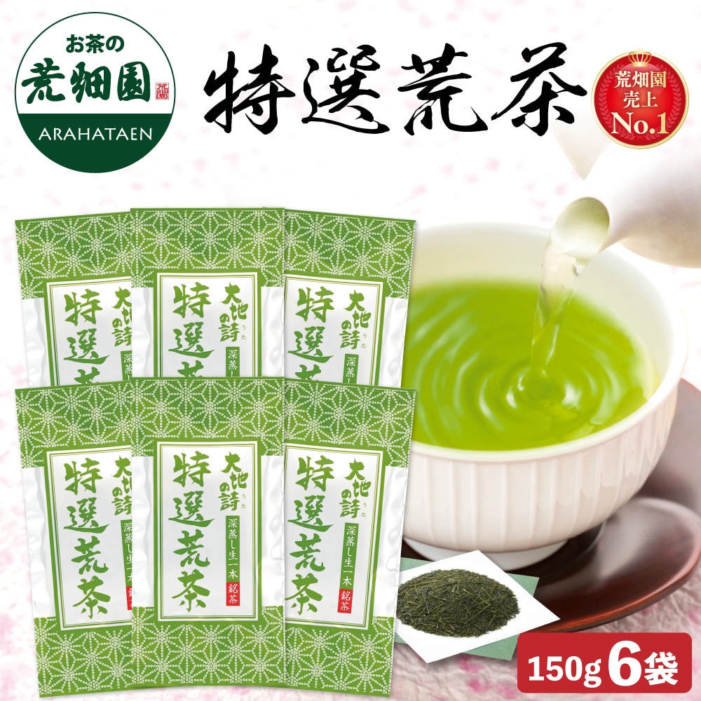 特選荒茶150g 6袋 お茶 緑茶 茶葉 高級茶 日本茶 静岡茶 国産 ギフト プレゼント 深蒸し茶 お茶っ葉 健康茶