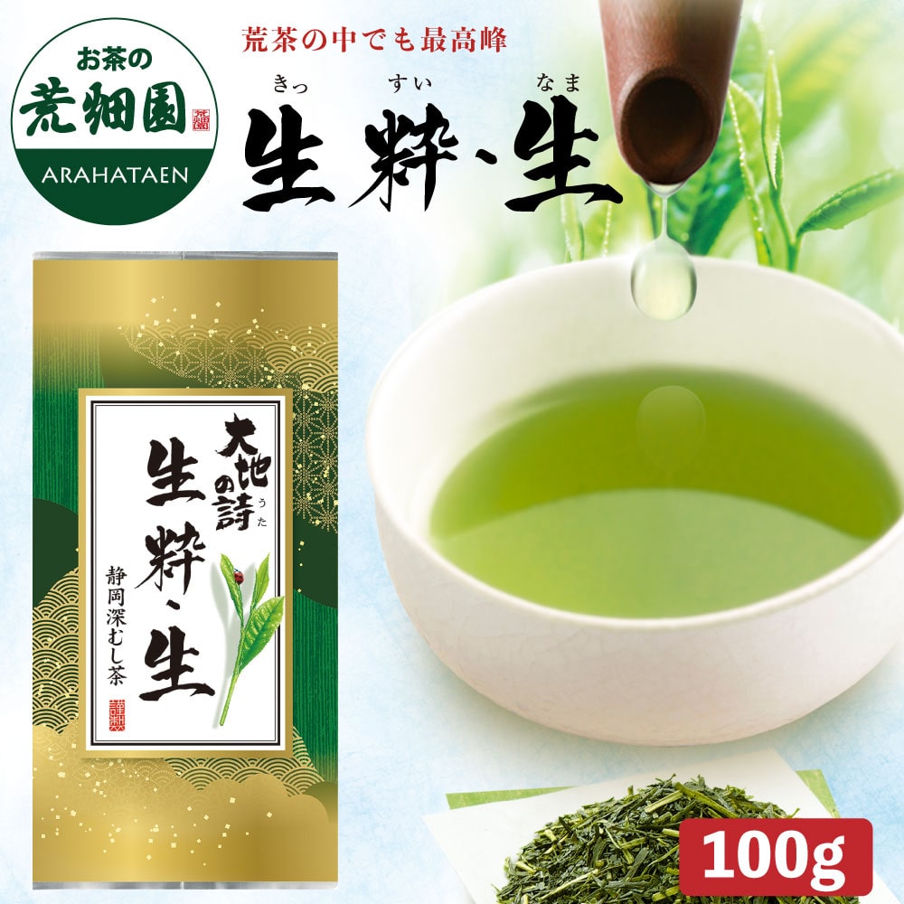 生粋・生100g お茶 緑茶 茶葉 高級茶 日本茶 静岡茶 国産 ギフト プレゼント 深蒸し茶 お茶っ葉 健康茶