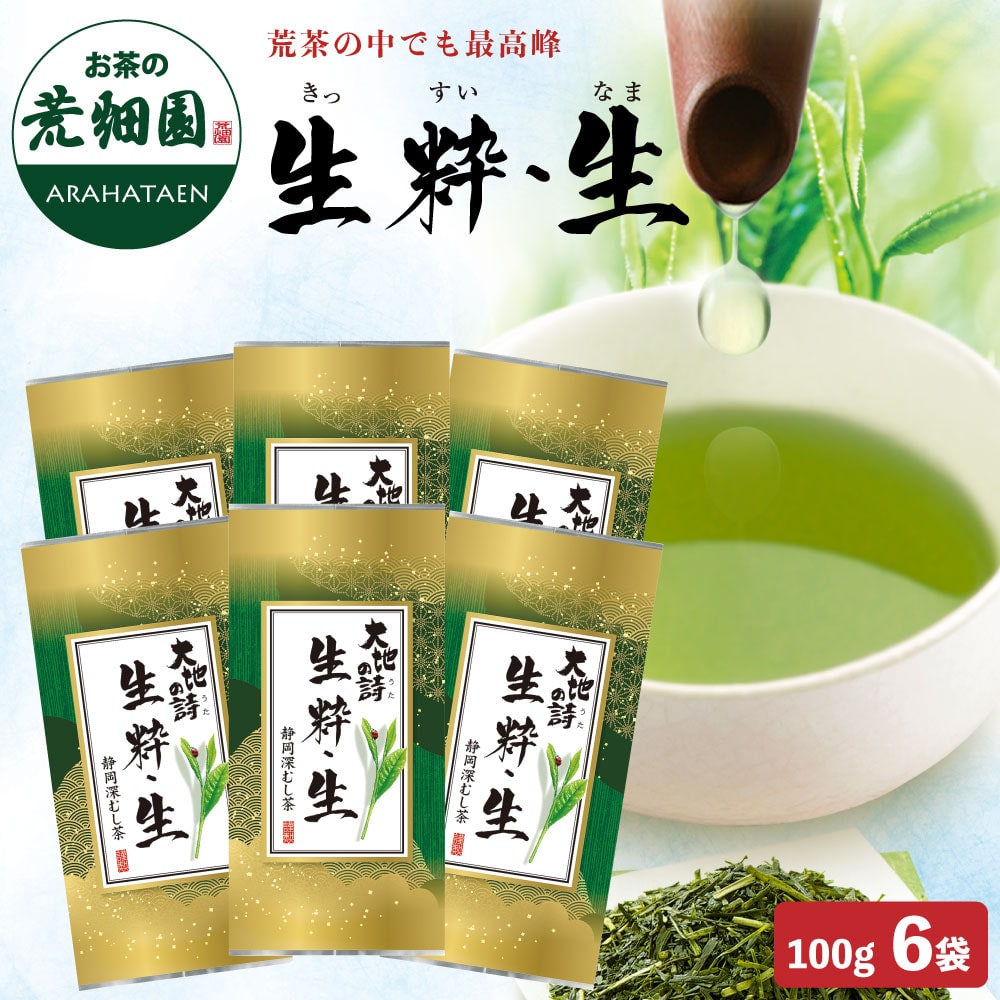 生粋・生100g×6袋 お茶 緑茶 茶葉 高級茶 日本茶 静岡茶 国産 ギフト プレゼント 深蒸し茶 お茶っ葉 健康茶