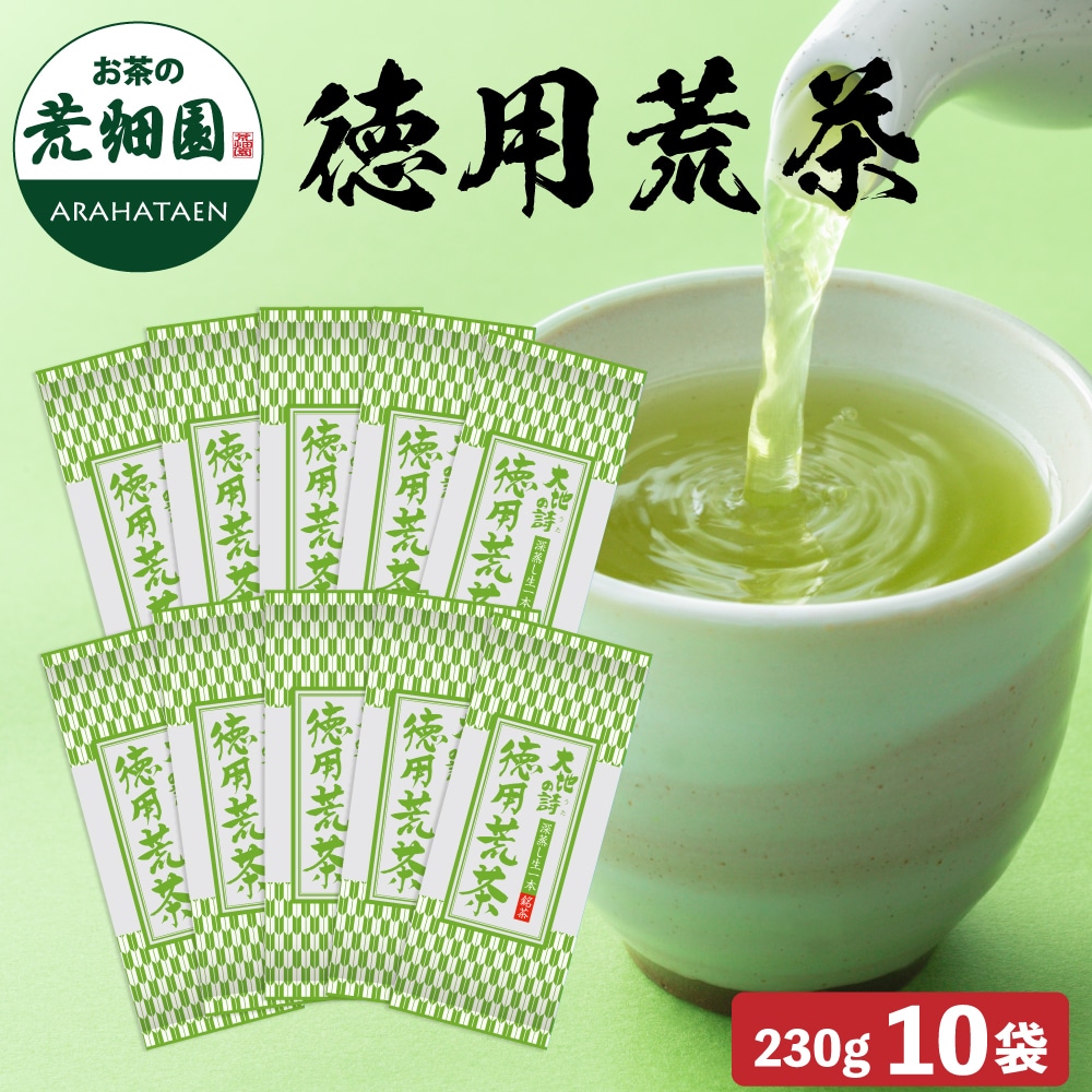 徳用荒茶230g 10袋 お茶 緑茶 茶葉 高級茶 日本茶 静岡茶 国産 ギフト プレゼント 深蒸し茶 お茶っ葉 健康茶