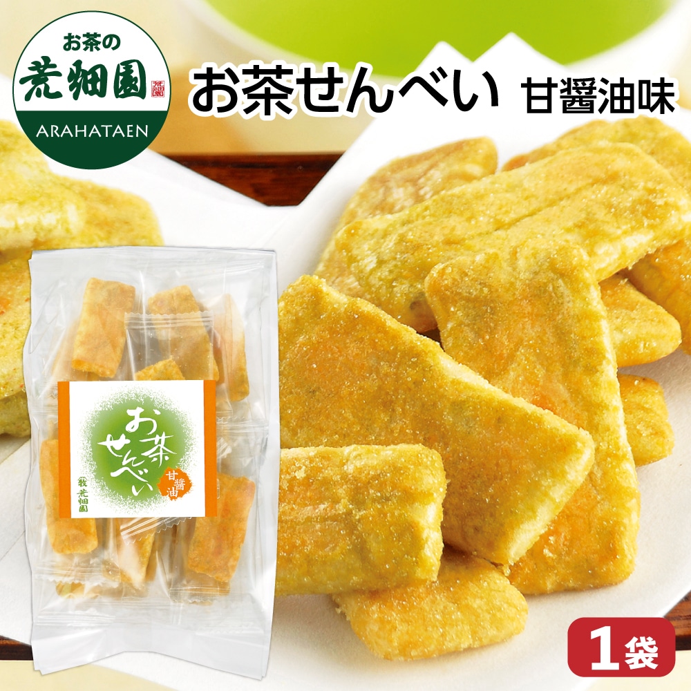 お茶せんべい 甘醤油味 90g×1袋 お茶 日本茶 荒畑園 プレゼント 煎餅 醤油 緑茶 生醤油