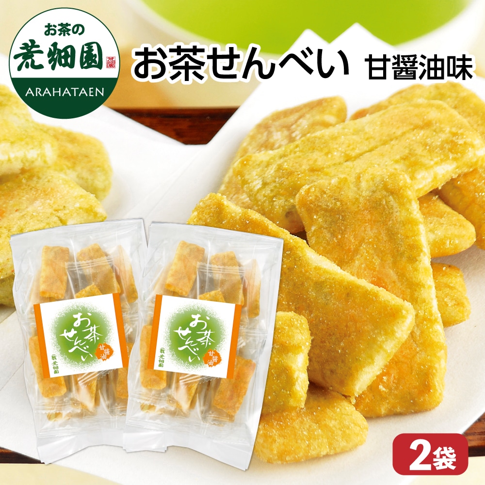 お茶せんべい 甘醤油味 90g×2袋 お茶 日本茶 荒畑園 プレゼント 煎餅 醤油 緑茶 生醤油