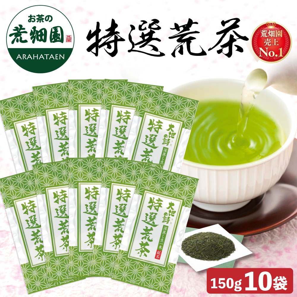 特選荒茶150g 10袋 お茶 緑茶 茶葉 高級茶 日本茶 静岡茶 国産 ギフト プレゼント 深蒸し茶 お茶っ葉 健康茶