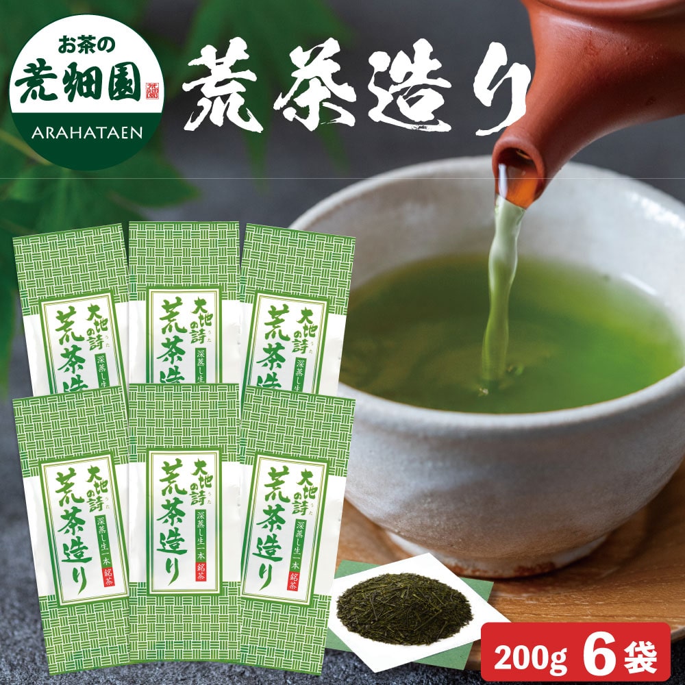 荒茶造り200g 6袋 お茶 緑茶 茶葉 高級茶 日本茶 静岡茶 国産 ギフト プレゼント 深蒸し茶 お茶っ葉 健康茶
