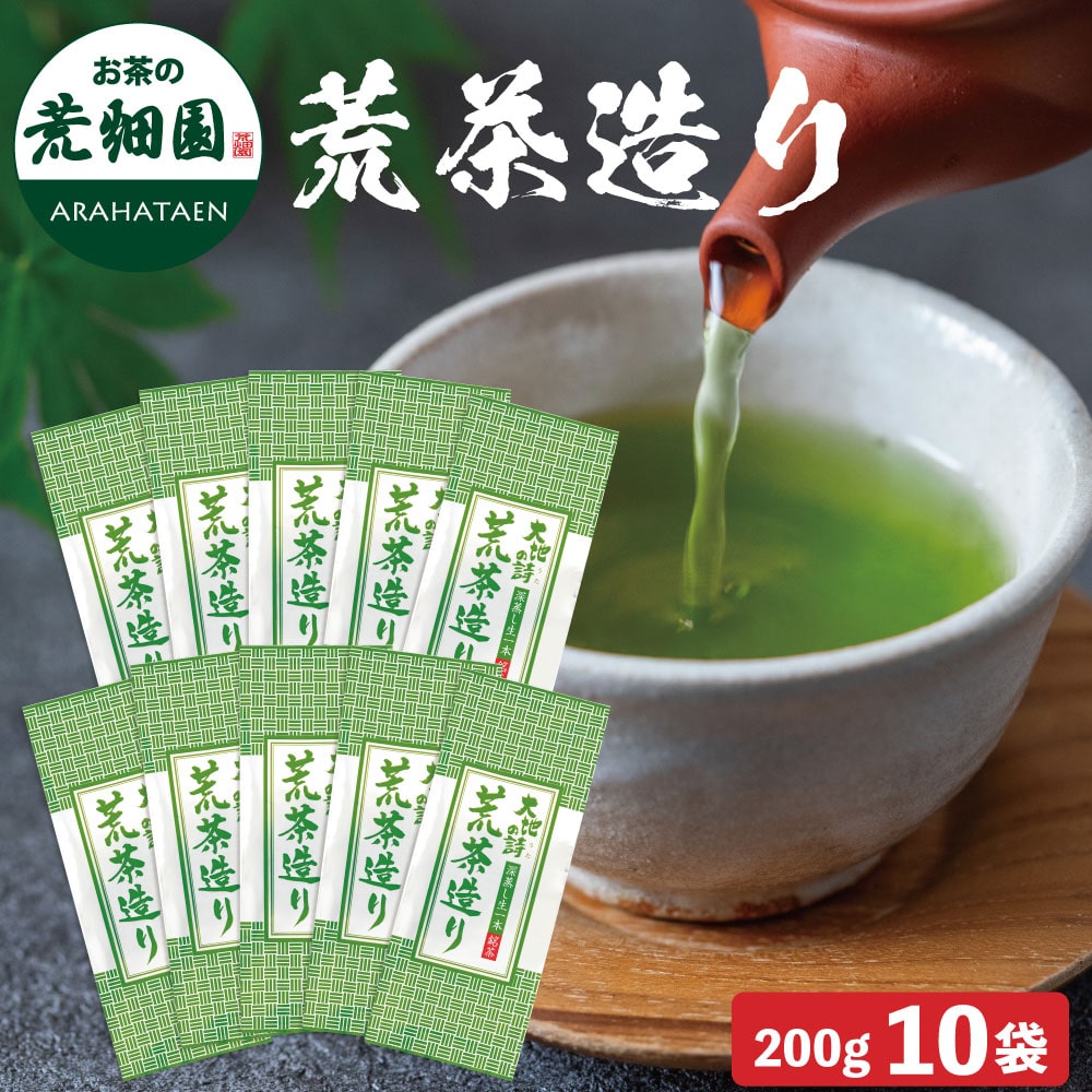 荒茶造り200g 10袋 お茶 緑茶 茶葉 高級茶 日本茶 静岡茶 国産 ギフト プレゼント 深蒸し茶 お茶っ葉 健康茶