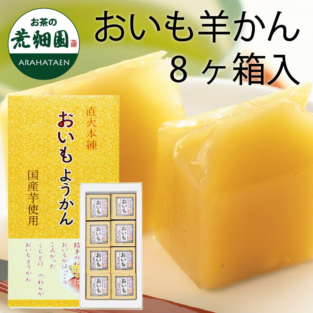 おいも羊かん 8ヶ入り 和菓子 お菓子 羊かん 羊羹 ようかん いも 芋 イモ 個包装 プレゼント ギフト