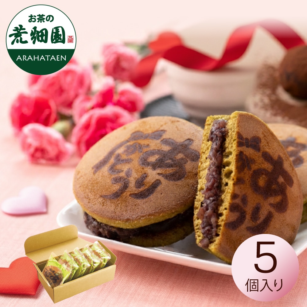バレンタイン お茶どら焼き ありがとう茶どら5個入 和菓子 スイーツ プレゼント ありがとう焼印 どら焼き ありがとう どらやき  ギフト バラまき  プレゼント プチギフト 小分け 個包装 退職 お礼 転勤 女性 あんこ お取り寄せ 静岡 お土産