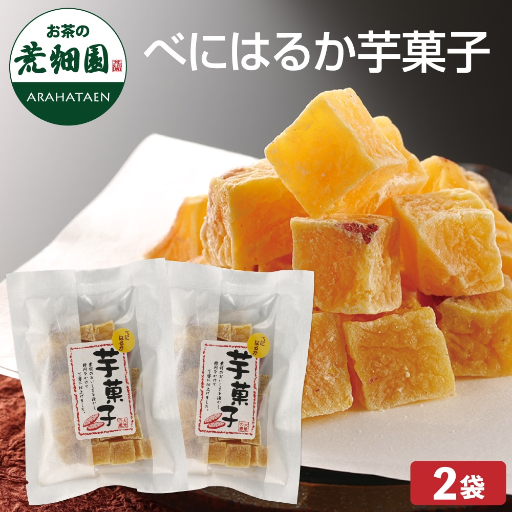 べにはるか 芋菓子120g×2袋 洋菓子 和菓子 芋 いも イモ さつまいも サツマイモ 芋菓子 いも菓子 プレゼント スイーツ さつま芋 紅はるか お菓子 菓子 おかし 茶菓子 お芋 さつまいもスイーツ お茶菓子