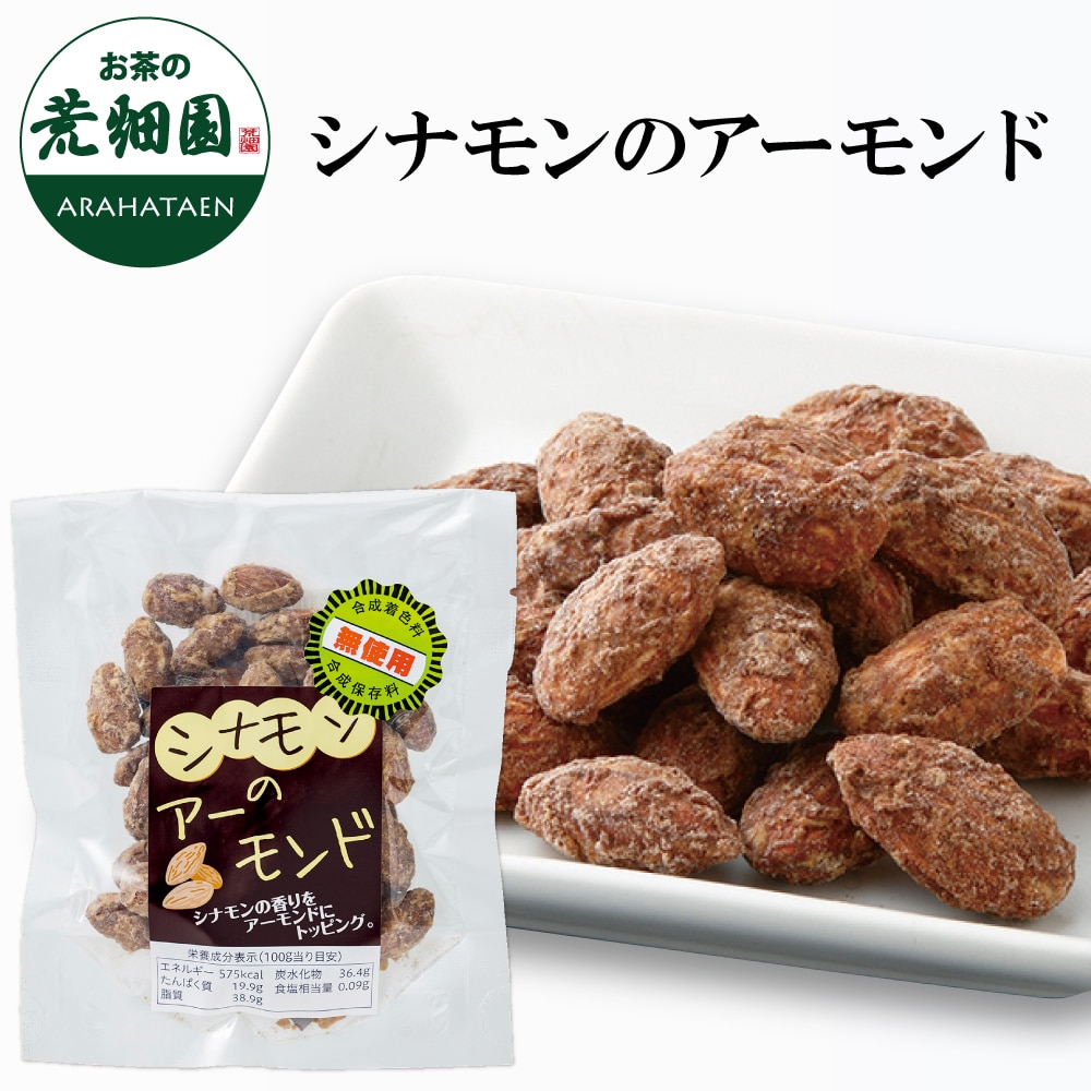 シナモンのアーモンド60g ナッツ ビタミン 食物繊維 プレゼント スイーツ お返し バレンタインデー ホワイトデー プチギフト