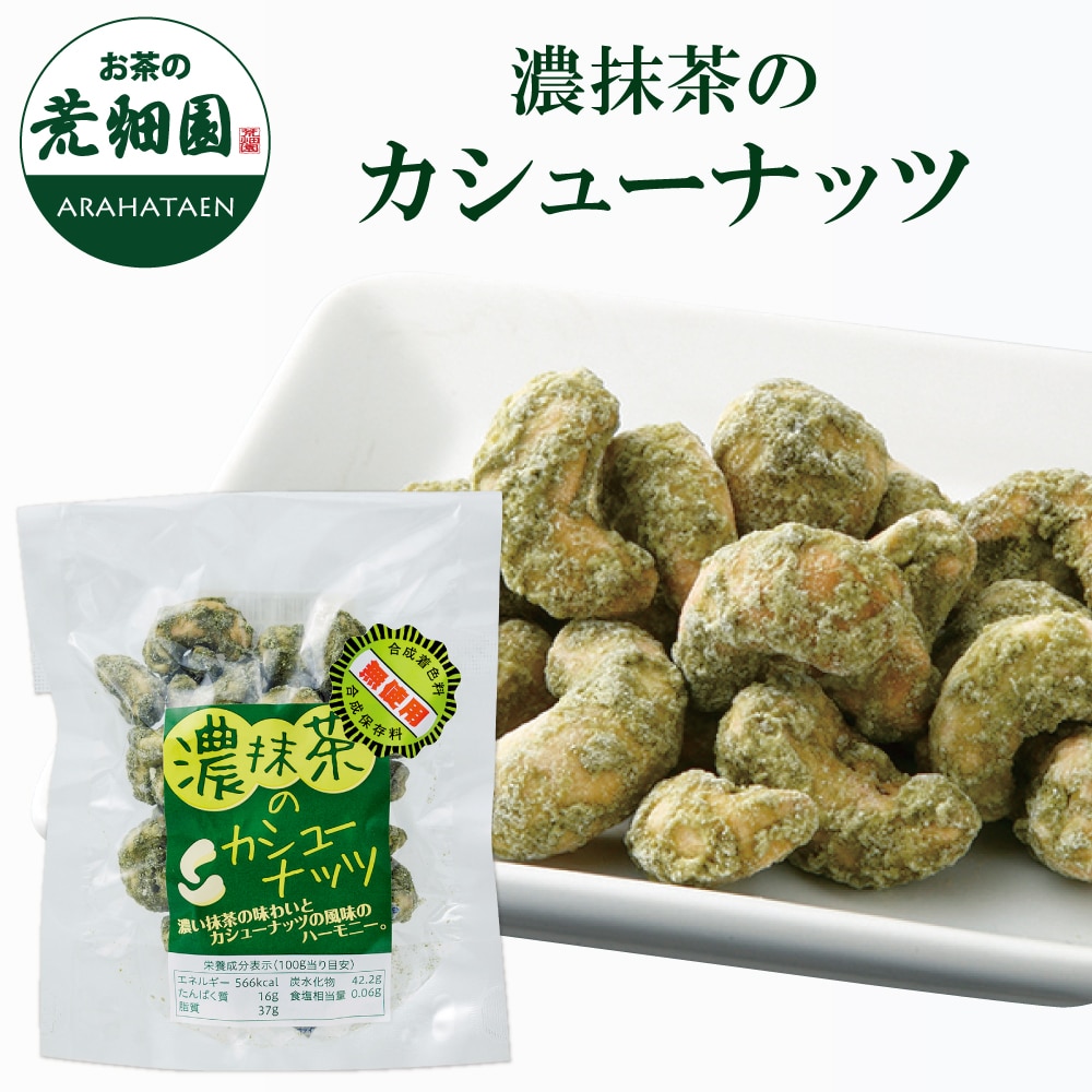 濃抹茶のカシューナッツ60g ナッツ オレイン酸 お茶 日本茶 荒畑園 プレゼント スイーツ お返し バレンタインデー ホワイトデー プチギフト