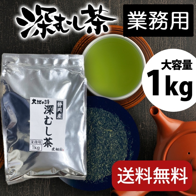 業務用深むし茶1㎏ お茶 緑茶 茶葉 高級茶 日本茶 静岡茶 国産 ギフト プレゼント 深蒸し茶 お茶っ葉 健康茶