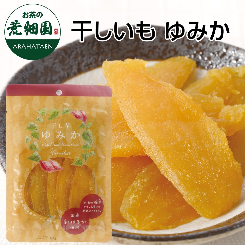 干し芋ゆみか べにはるか(平いも) 100g 干し芋 干しいも ほし芋 ほしいも サツマイモ さつまいも 干しイモ 紅はるか べにはるか 国産 ほしいも 干し芋 お得 お茶 日本茶 荒畑園