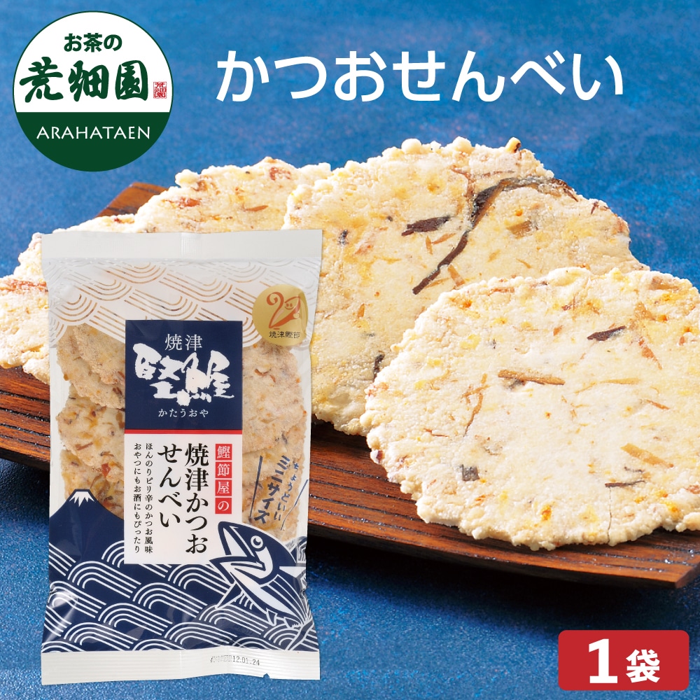 かつおせんべい70g 煎餅 御煎餅 お煎餅 和菓子 お菓子 スナック せんべい 菓子 おせんべい 油菓子 鰹節 かつおぶし かつお節 お茶菓子 茶菓子