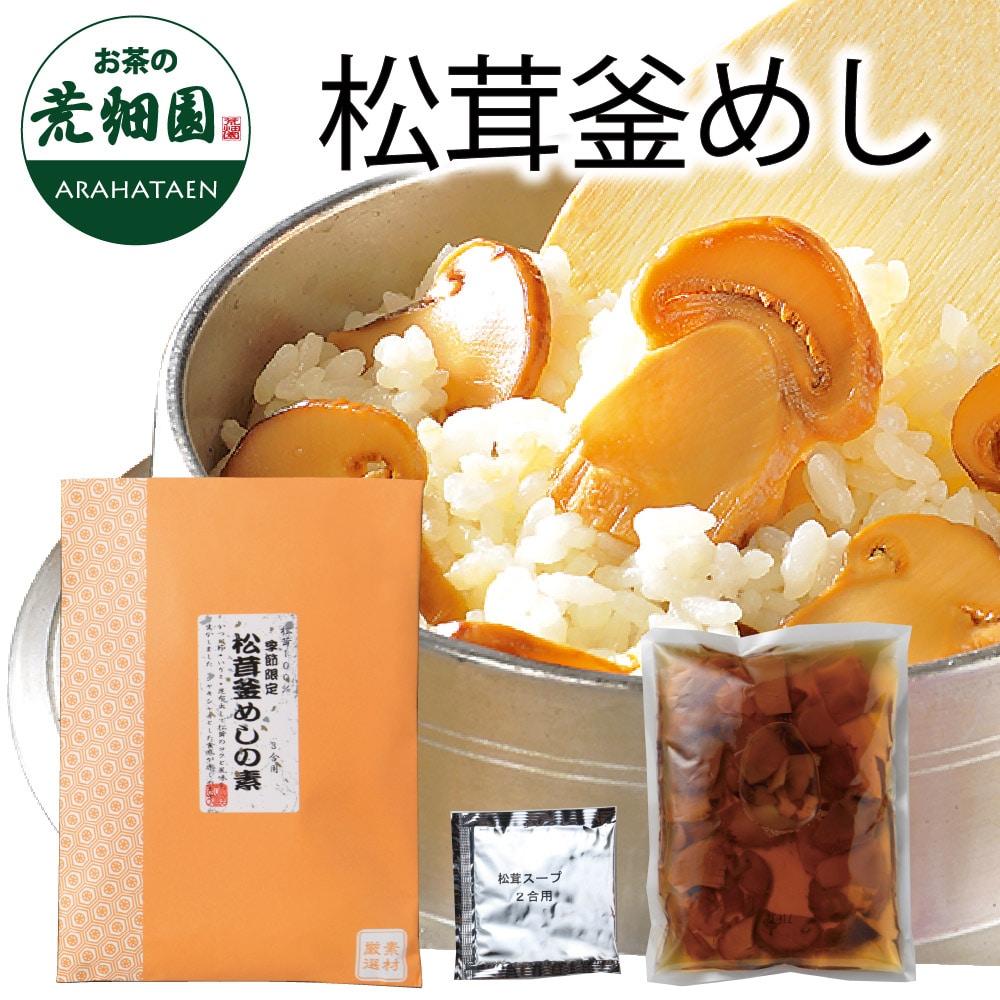 松茸釜めし255g(二合用)松茸たっぷり 贅沢な松茸釜めし 炊き込みご飯 松茸 まつたけ マツタケ 松たけ まつ茸 釜飯 かまめし 釜めし かま飯 混ぜご飯 素 もと 炊き込みご飯の素