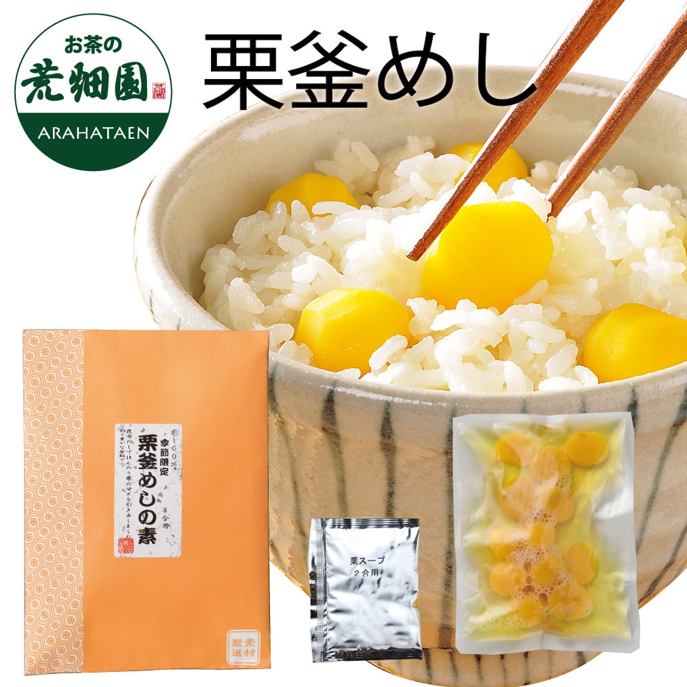 栗釜めし200g(二合用) 栗どっさり 栗がごろごろとたっぷり入っています 炊き込みご飯 栗 くり クリ 釜飯 かまめし 釜めし かま飯 釜 混ぜご飯 素 もと 炊き込みご飯の素 栗ごはん
