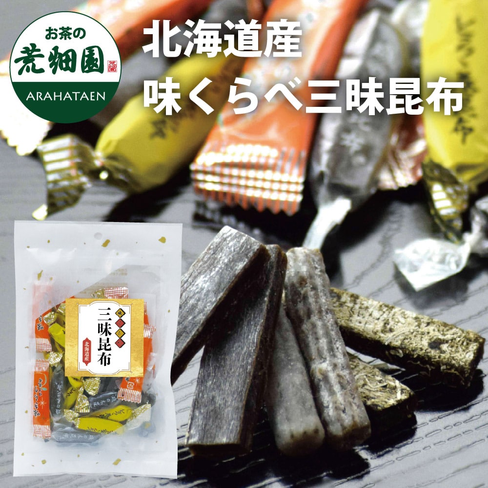 昆布3種セット100g 北海道産 味くらべ三昧昆布 （ 磯の木昆布 とろろ巻き昆布 味きらりゆず昆布 ） こんぶ コンブ おやつ お菓子 詰め合わせ 昆布 ミックス 食べ比べ おつまみ 一口サイズ