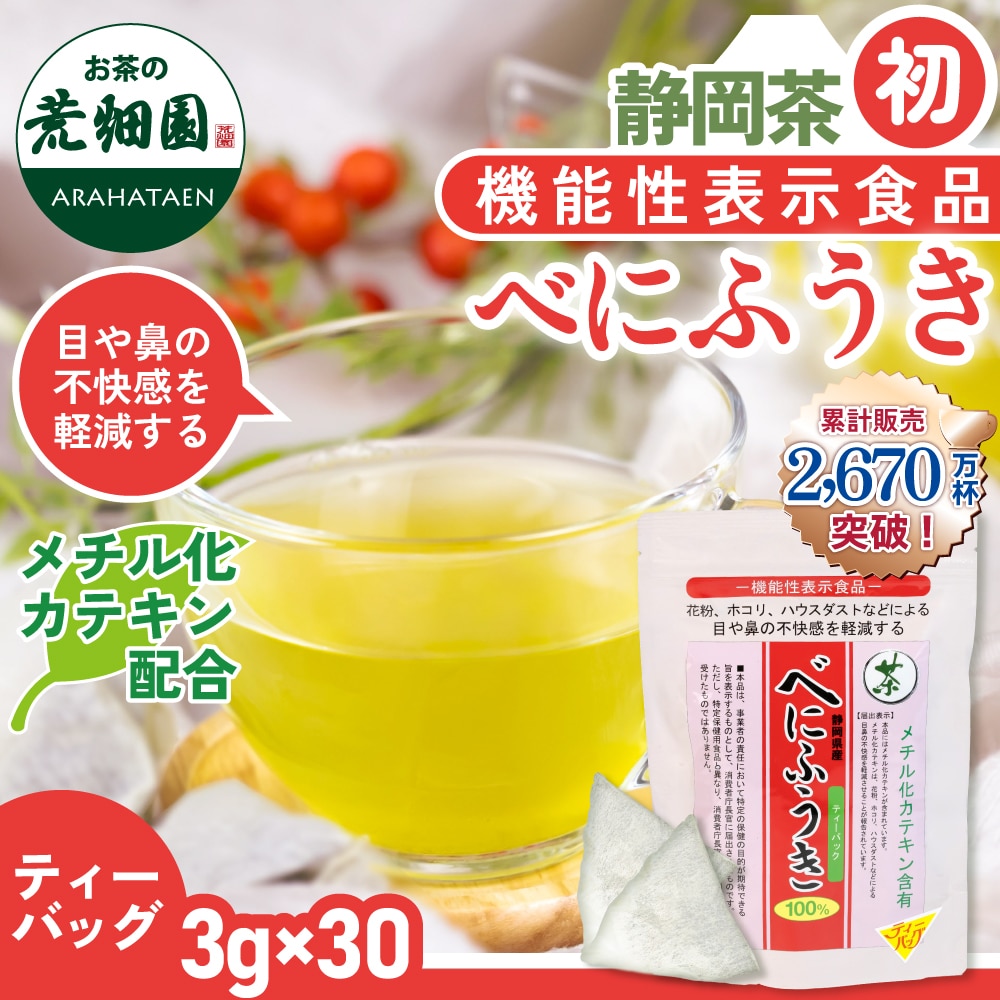 機能性表示食品 べにふうきティーパック3g×30包 送料無料 メール便 花粉 ハウスダスト ほこり お茶 緑茶 べにふうき緑茶 ティーバッグ 静岡茶