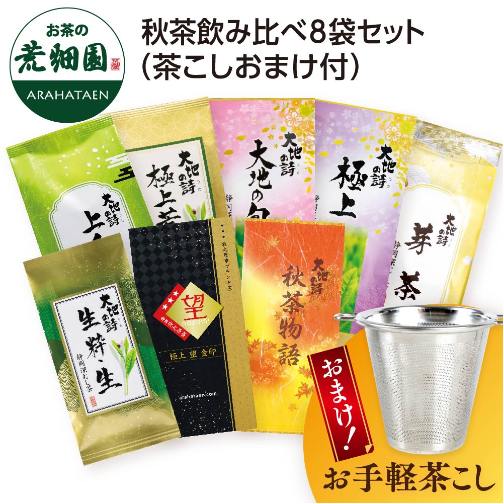 季節限定 秋茶飲み比べ8袋セット おまけ付き(お手軽茶こし) お茶 緑茶 茶葉 高級茶 日本茶 静岡茶 国産 ギフト プレゼント 深蒸し茶 お茶っ葉 健康茶 飲み比べ 詰合せ