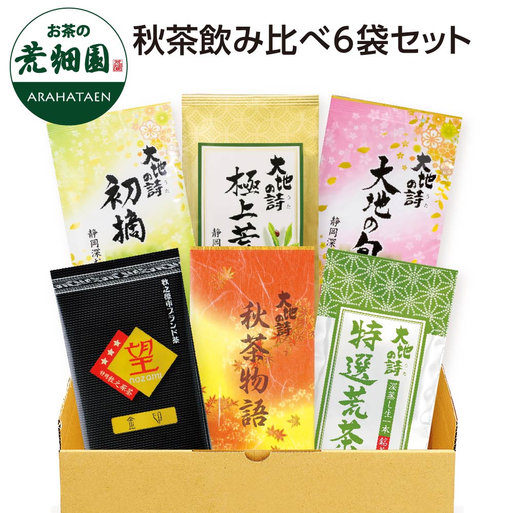 季節限定 秋茶飲み比べ6袋セット お茶 緑茶 茶葉 高級茶 日本茶 静岡茶 国産 ギフト プレゼント 深蒸し茶 お茶っ葉 健康茶 飲み比べ 詰合せ