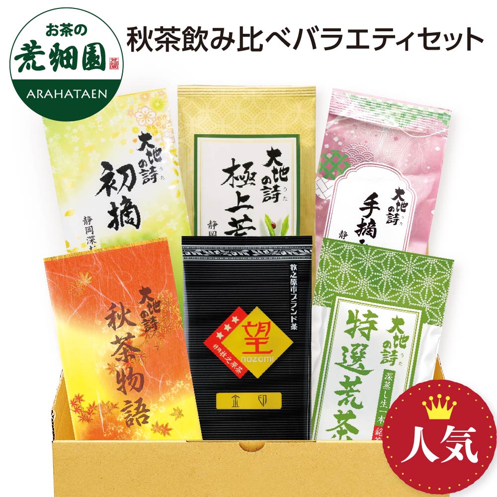 秋茶飲み比べバラエティセット 6袋セット お茶 緑茶 茶葉 高級茶 日本茶 静岡茶 国産 ギフト プレゼント 深蒸し茶 お茶っ葉 健康茶 飲み比べ 詰合せ