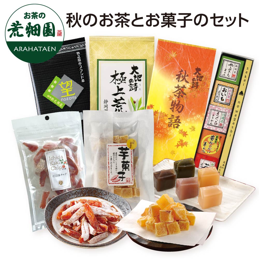 季節限定 秋のお茶とお菓子のセット お茶 緑茶 茶葉 高級茶 日本茶 静岡茶 国産 ギフト プレゼント 深蒸し茶 お茶っ葉 健康茶
