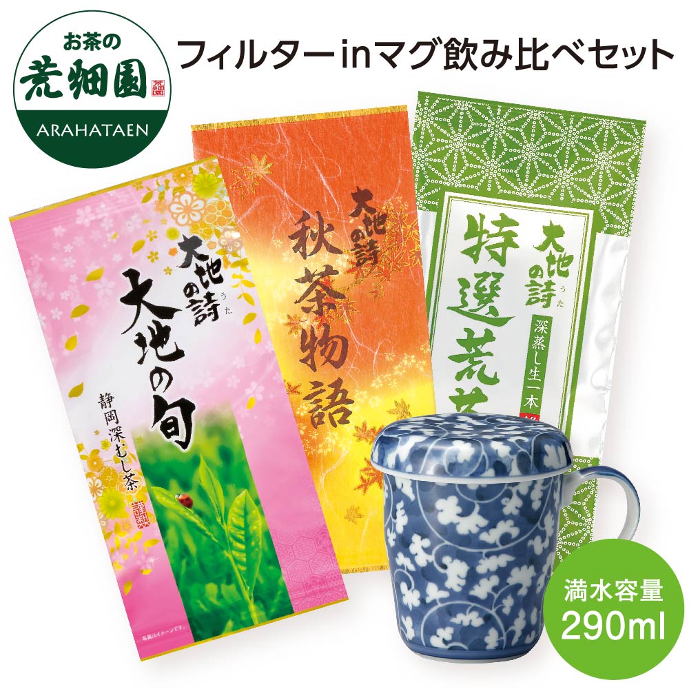 秋限定 フィルターインマグ飲みくらべセット お茶 緑茶 茶葉 高級茶 日本茶 静岡茶 国産 ギフト プレゼント 深蒸し茶 お茶っ葉 健康茶