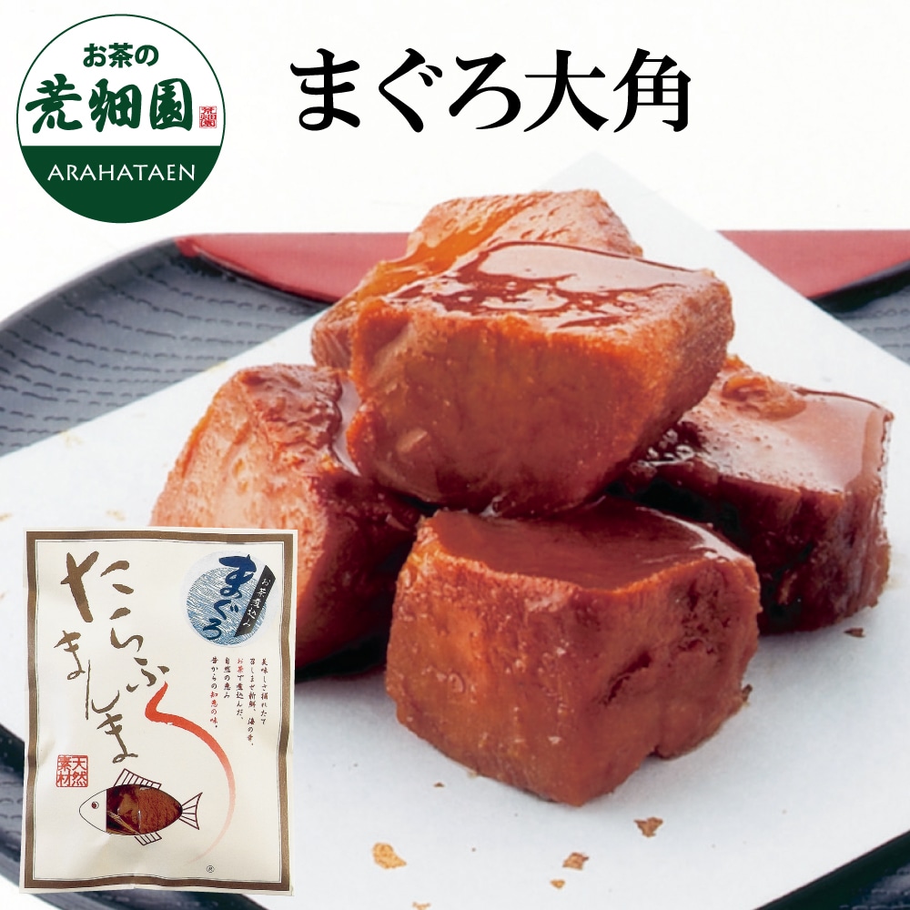 たらふくまんま まぐろ大角80g 静岡お茶煮込み!駿河湾海洋深層水使用!今までの佃煮とは一味違う!まぐろ 鮪 マグロ 佃煮 つくだに ツクダニ ご飯 御飯 ごはん