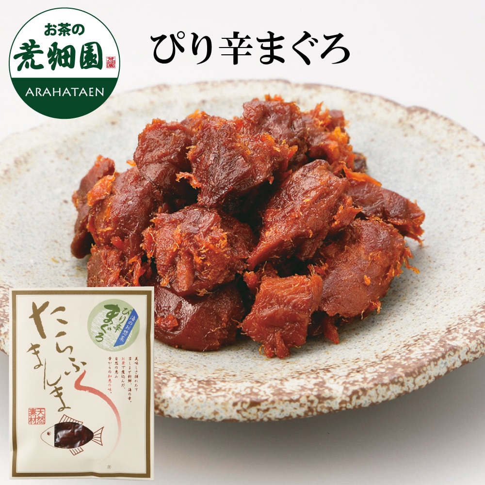 たらふくまんま ぴり辛まぐろ65g 静岡お茶煮込み!駿河湾海洋深層水使用!今までの佃煮とは一味違う!まぐろ マグロ 鮪 佃煮 つくだに ツクダニ ご飯 御飯 ごはん お茶 緑茶 日本茶