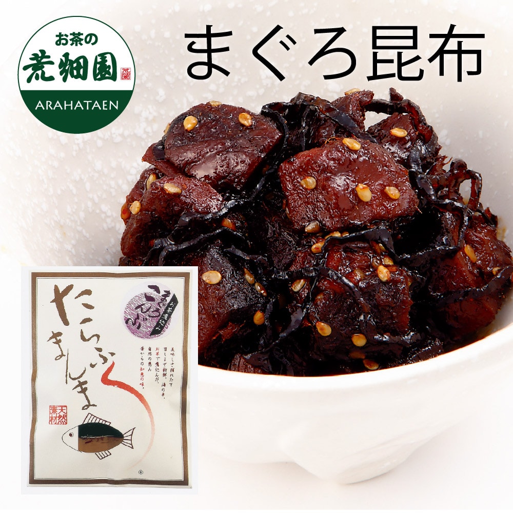 たらふくまんま まぐろ昆布110g 静岡お茶煮込み!駿河湾海洋深層水使用!今までの佃煮とは一味違う!鮪 マグロ まぐろ 昆布 コンブ こんぶ 佃煮 つくだに ツクダニ ご飯 御飯 ごはん