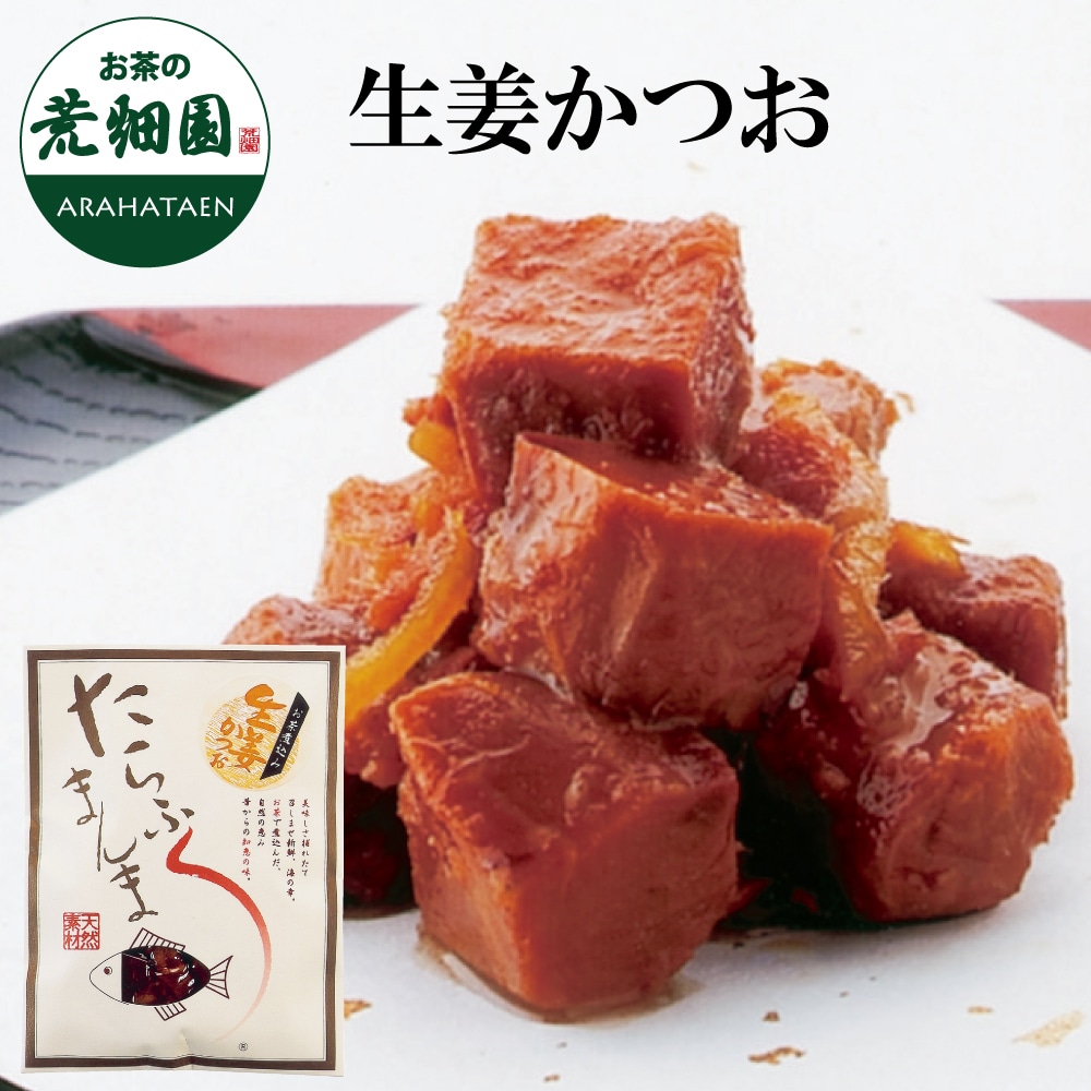 たらふくまんま 生姜かつお80g 静岡お茶煮込み!駿河湾海洋深層水使用!今までの佃煮とは一味違う!生姜 ショウガ かつお 鰹 カツオ 佃煮 つくだに ツクダニ ご飯 御飯 ごはん