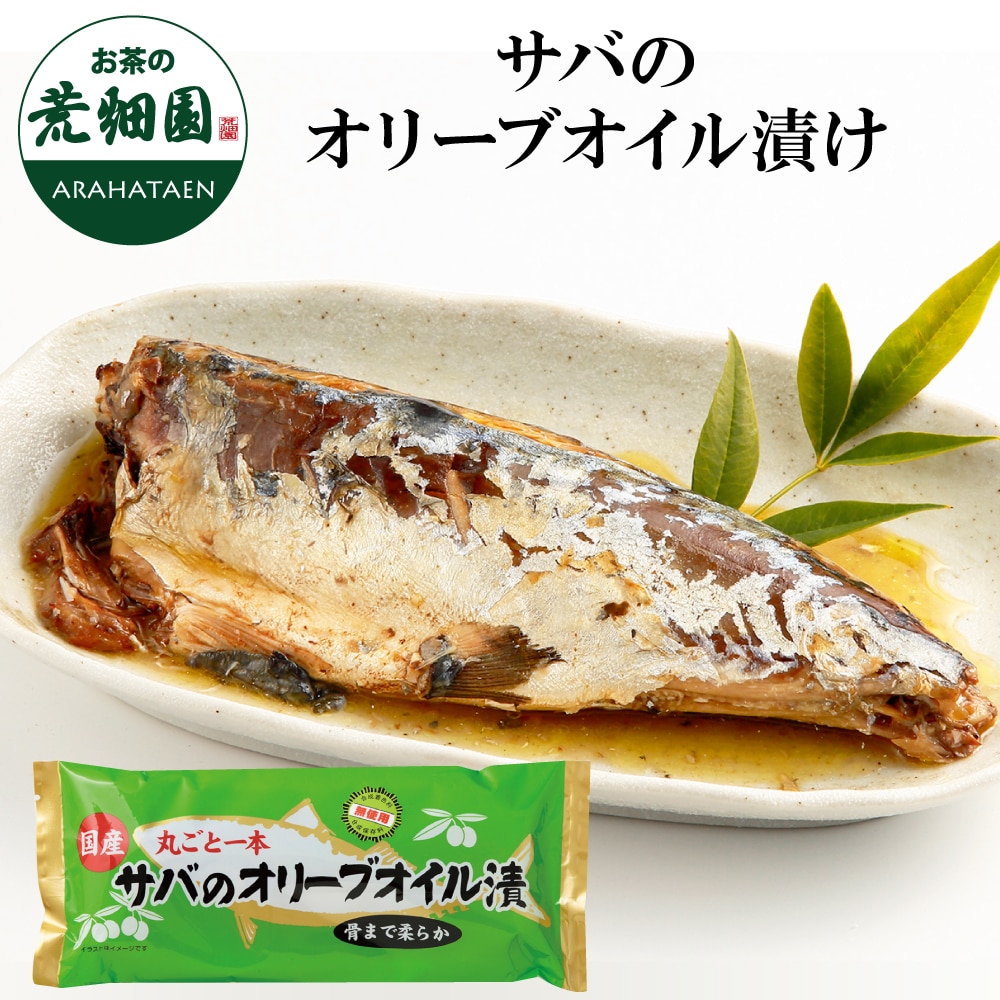サバのオリーブオイル漬200g サバ 鯖 さば オリーブオイル まるごと 丸ごと 国産 DHA EPA ご飯のお供 おつみま 食品 グルメ