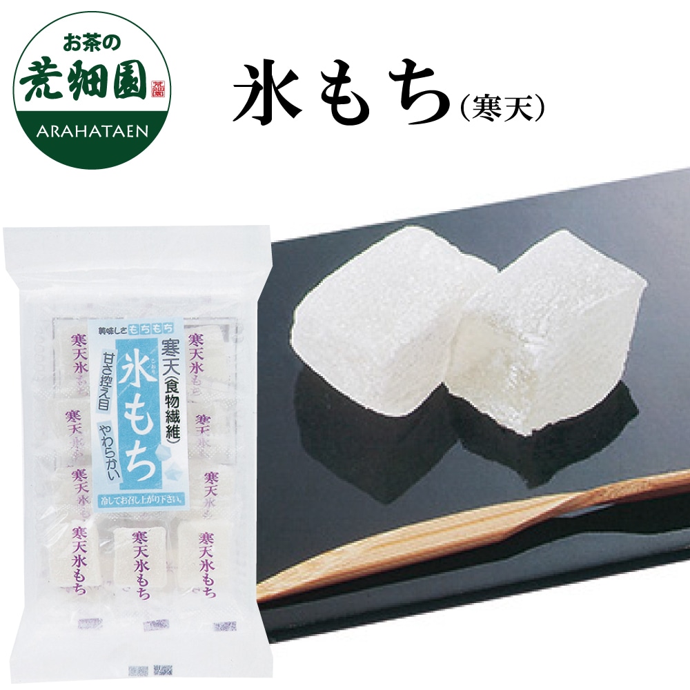 寒天 氷もち 9個 かんてん 和菓子 お菓子 おもち 餅 お茶菓子 個包装 一口サイズ ゼリー 甘さ控えめ 食物繊維 健康食品 プチギフト